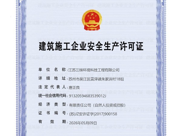 安全生產許可證